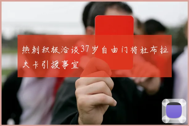 热刺积极洽谈37岁自由门将杜布拉夫卡引援事宜