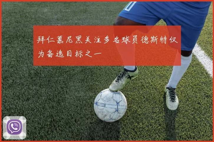 拜仁慕尼黑关注多名球员德斯特仅为备选目标之一