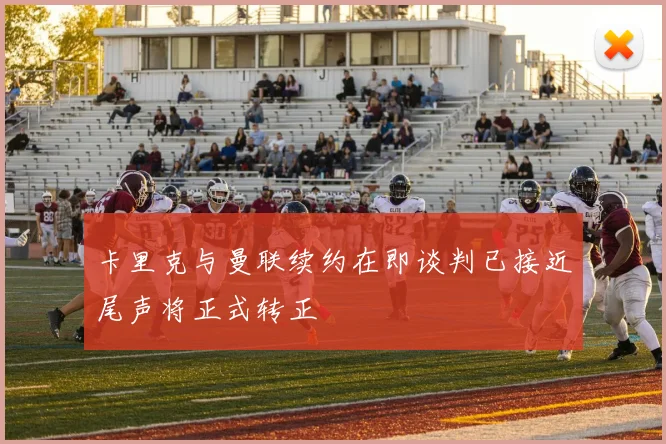 卡里克与曼联续约在即谈判已接近尾声将正式转正