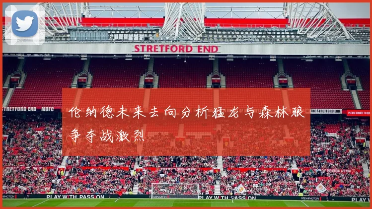 伦纳德未来去向分析猛龙与森林狼争夺战激烈