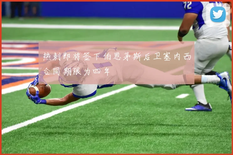 热刺即将签下伯恩茅斯后卫塞内西合同期限为四年